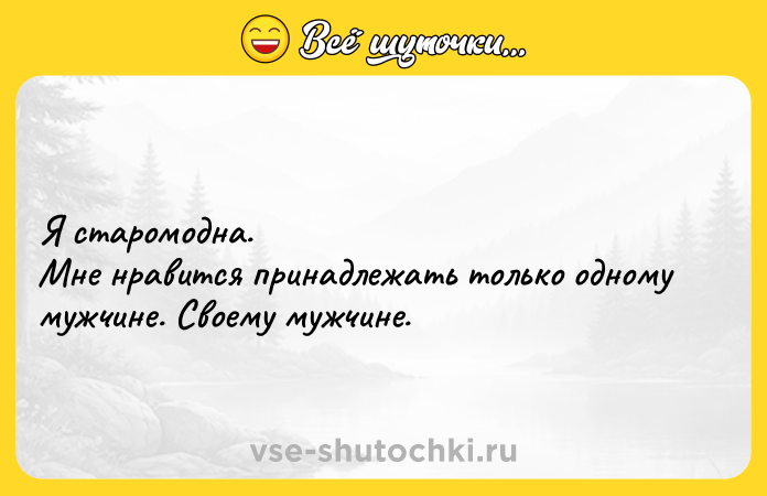 Цитата: Я старомодна. Мне нравится принадлежать только одному мужчине. Своему мужчине.