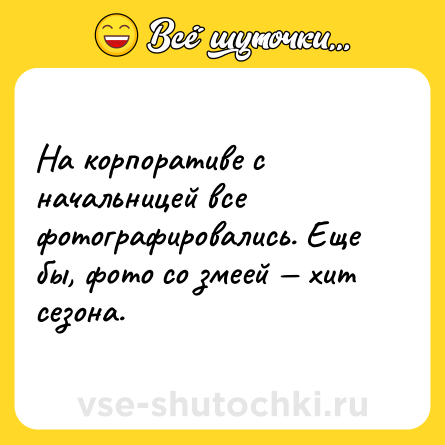 Шутка: На корпоративе с начальницей все фотографировались. Еще бы, фото со змеей — хит сезона.