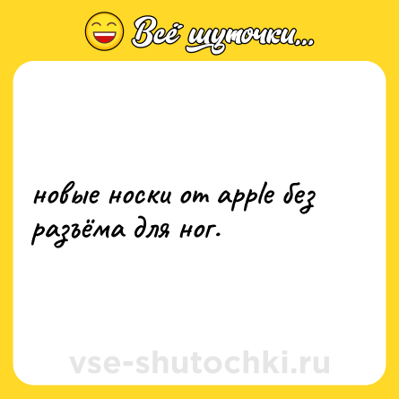 Шутка: новые носки от apple без разъёма для ног.