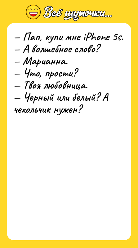 — Пап, купи мне iPhonе 5s. — А волшебное слово?