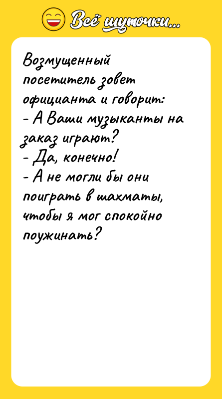 Возмущенный посетитель зовет официанта и говорит: - А Ваши музыканты