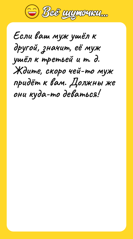 Если ваш муж ушёл к другой, значит, её муж ушёл