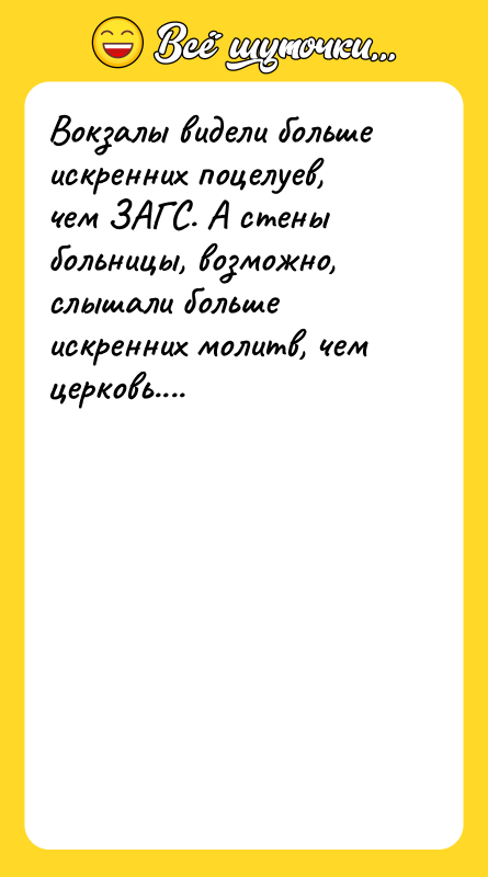 Вокзалы видели больше искренних поцелуев, чем ЗАГС. А стены больницы,