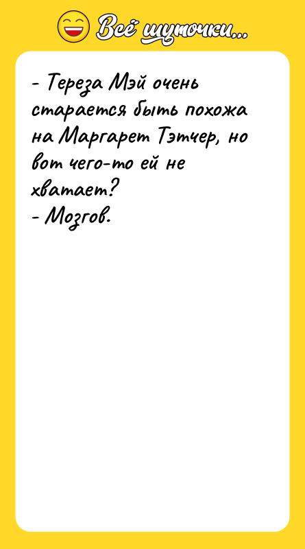 - Тереза Мэй очень старается быть похожа на Маргарет Тэтчер,