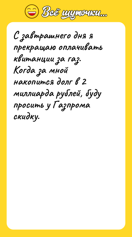 С завтрашнего дня я прекращаю оплачивать квитанции за газ. Когда