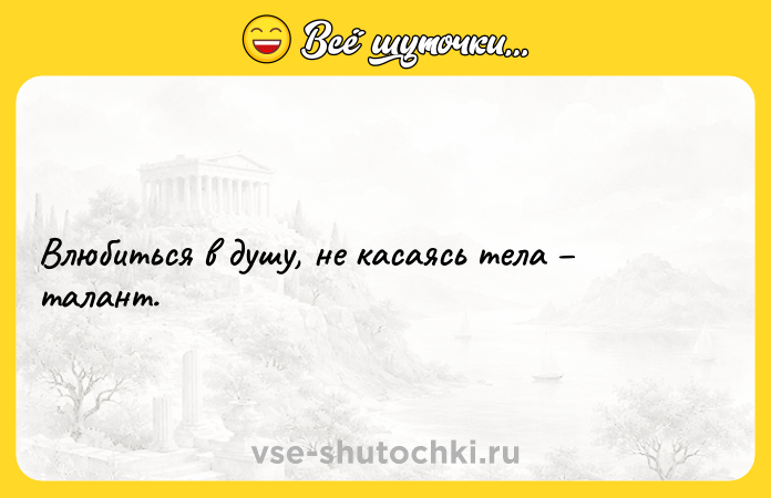 Цитата: Влюбиться в душу, не касаясь тела талант.