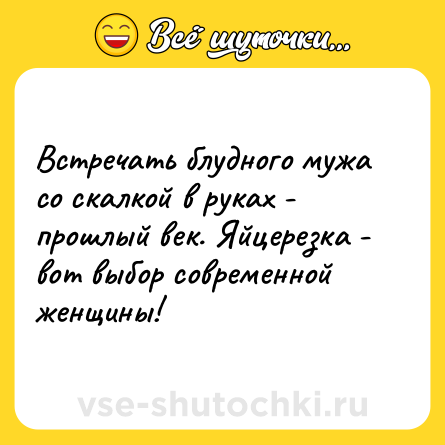 Шутка: Встречать блудного мужа со скалкой в руках - прошлый век. Яйцерезка - вот выбор современной женщины!