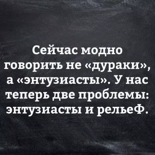 Когда энтузиазма больше, чем здравого смысла 😂 - Сейчас модно говорить не дураки, а энтузиасты. У нас теперь