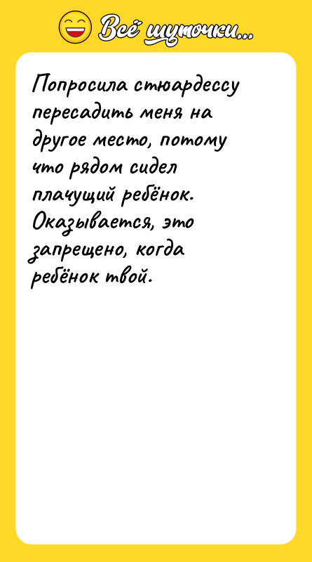 Попросила стюардессу пересадить меня на другое место, потому что рядом