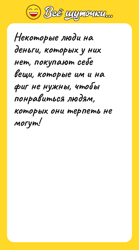 Некоторые люди на деньги, которых у них нет, покупают себе