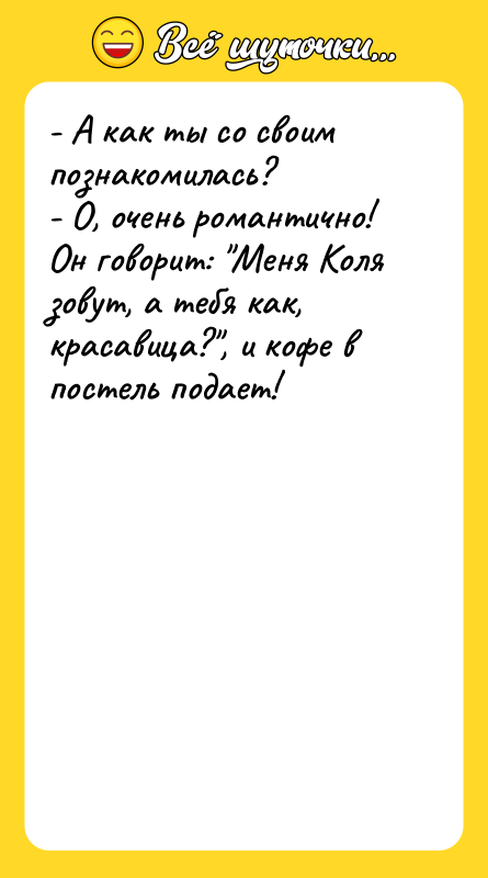 - А как ты со своим познакомилась?  - О,