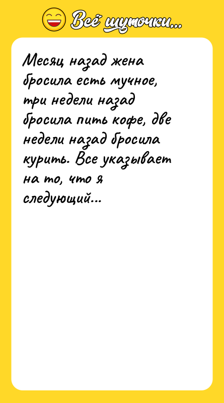 Месяц назад жена бросила есть мучное, три недели назад бросила