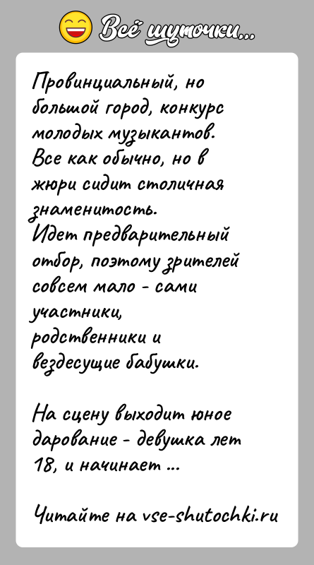 История: Провинциальный, но большой город, конкурс молодых музыкантов.Все как обычно, но в жюри сидит столичная знаменитость.Идет предварительный отбор, поэтому зрителей совсем