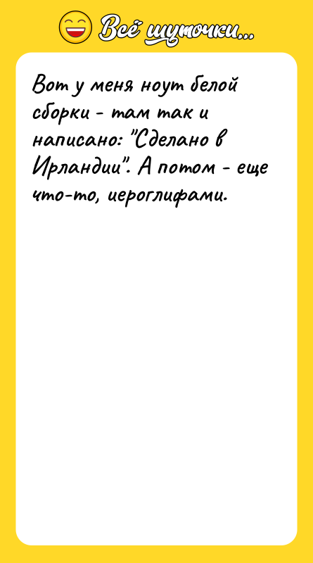 Вот у меня ноут белой сборки - там так и
