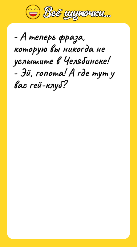 - А теперь фраза, которую вы никогда не услышите в