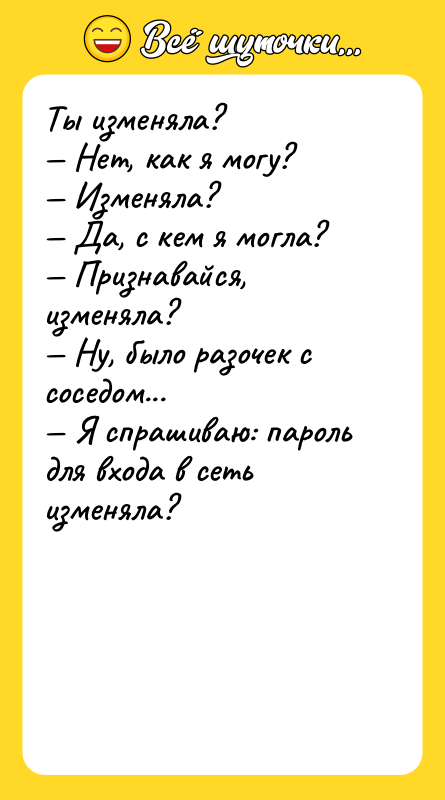 Ты изменяла? Нет, как я могу? Изменяла?