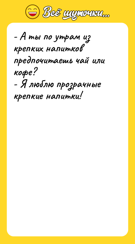 - А ты по утрам из крепких напитков предпочитаешь чай