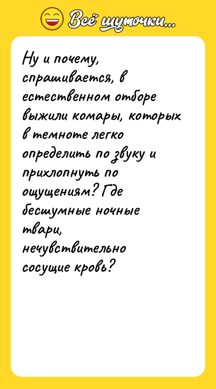 Ну и почему, спрашивается, в естественном отборе выжили комары, которых
