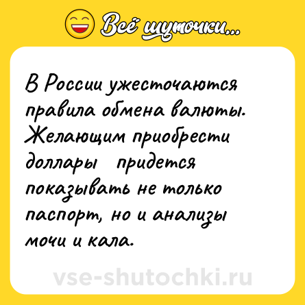 Шутка: В России ужесточаются правила обмена валюты. Желающим приобрести доллары   придется показывать не только паспорт, но и анализы мочи и кала.
