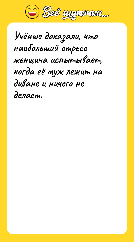 Учёные доказали, что наибольший стресс женщина испытывает, когда её муж