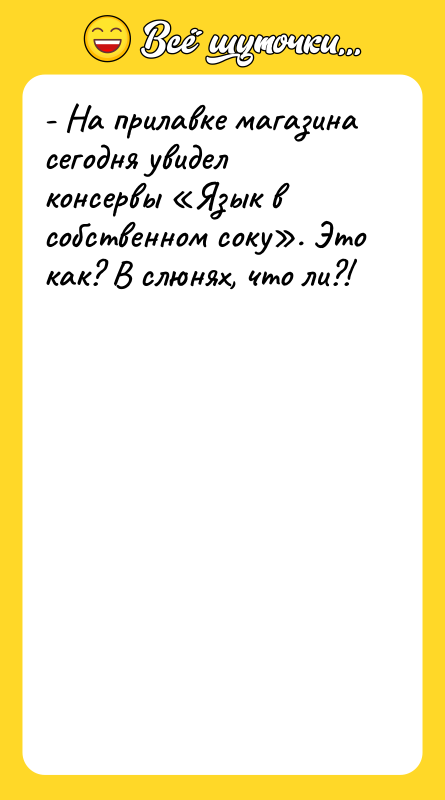 - На прилавке магазина сегодня увидел консервы Язык в собственном