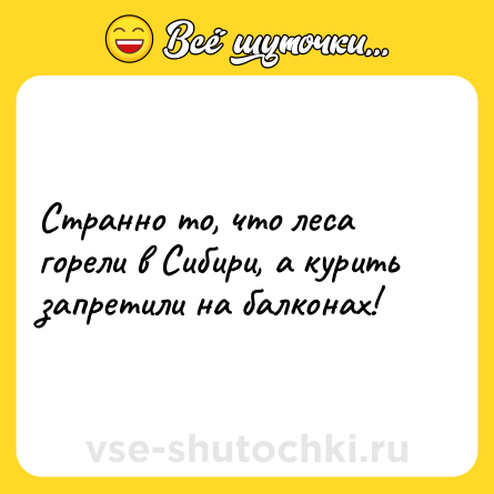 Шутка: Странно то, что леса горели в Сибири, а курить запретили на балконах!