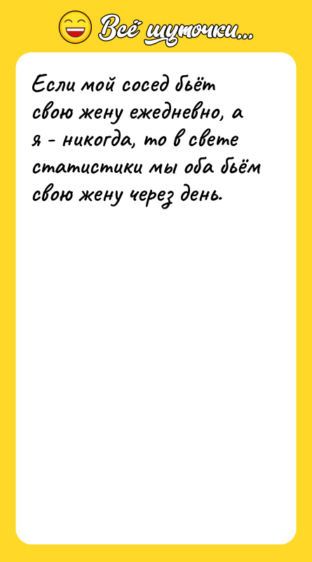 Если мой сосед бьёт свою жену ежедневно, а я -