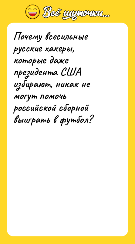 Почему всесильные русские хакеры, которые даже президента США избирают, никак