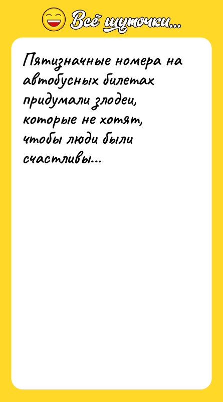 Пятизначные номера на автобусных билетах придумали злодеи, которые не хотят,