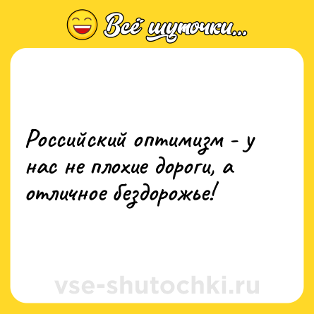 Шутка: Российский оптимизм - у нас не плохие дороги, а отличное бездорожье!