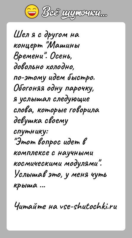 История: Шел я с другом на концерт Машины Времени . Осень, довольно холодно,по-этому идем быстро. Обогоняя одну парочку, я услышал следующиеслова, которые