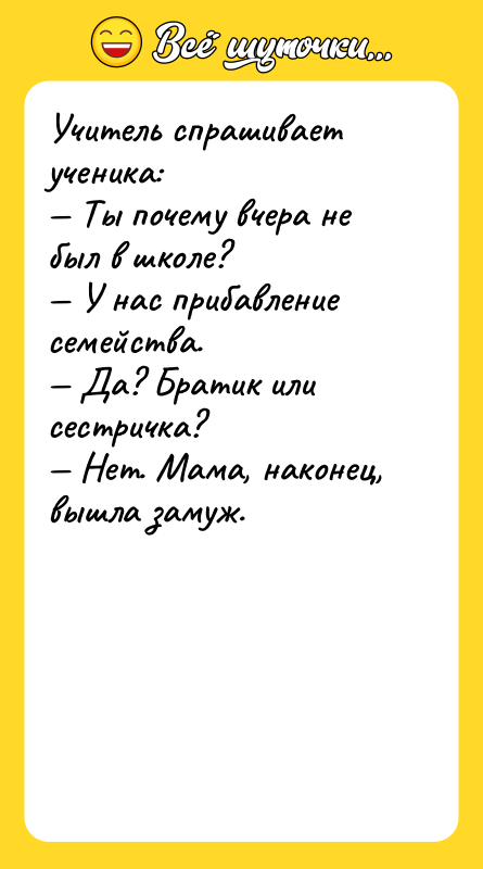 Учитель спрашивает ученика: — Ты почему вчера не был в