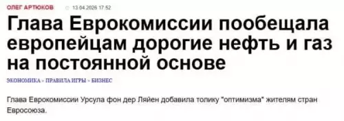 Обещания и реальность - Глава Еврокомиссии пообещала европейцам дорогие нефть и газ на постоянной