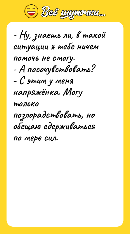 - Ну, знаешь ли, в такой ситуации я тебе ничем
