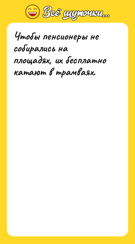 Чтобы пенсионеры не собирались на площадях, их бесплатно катают в