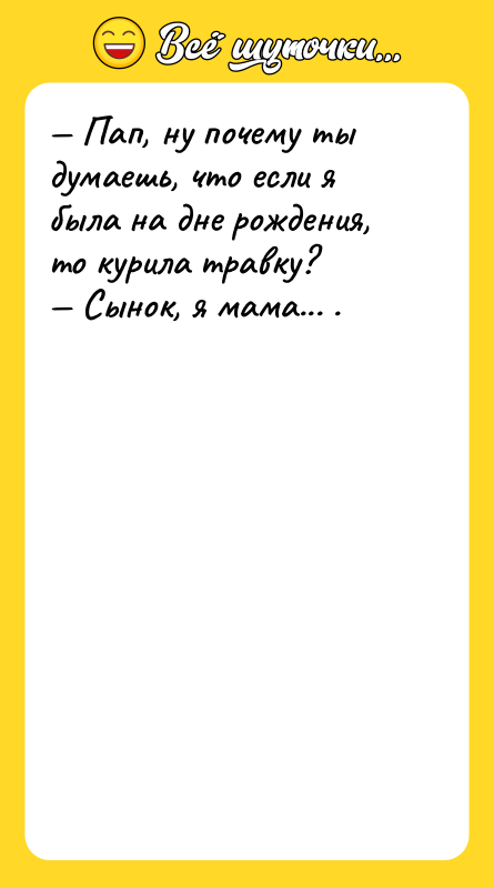 Пап, ну почему ты думаешь, что если я была