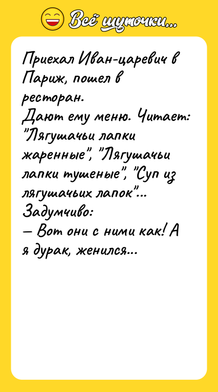 Приехал Иван-царевич в Париж, пошел в ресторан. Дают ему меню.