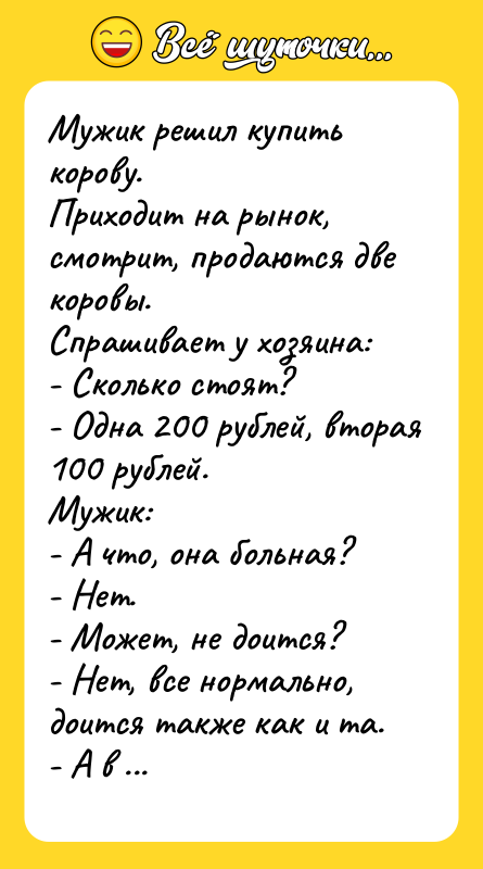 Мужик решил купить корову. Приходит на рынок, смотрит, продаются
