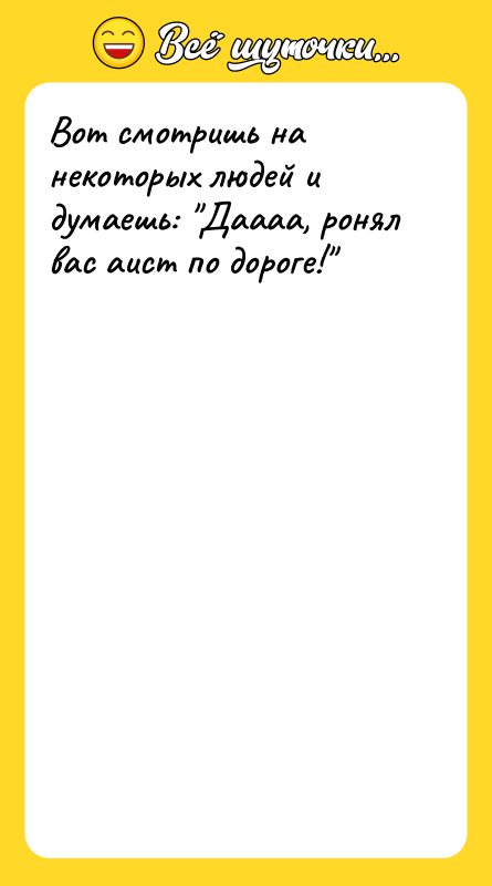 Вот смотришь на некоторых людей и думаешь: Даааа, ронял вас