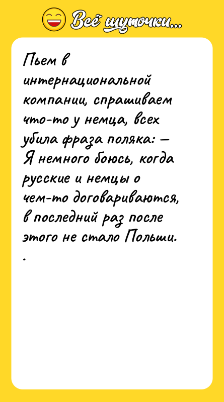Пьем в интернациональной компании, спрашиваем что-то у немца, всех убила