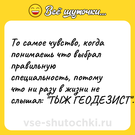 Шутка: То самое чувство, когда понимаешь что выбрал правильную специальность, потому что ни разу в жизни не слышал: 