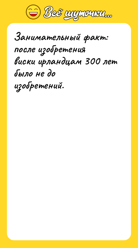 Занимательный факт: после изобретения виски ирландцам 300 лет было не