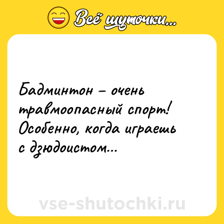 Шутка: Бадминтон – очень травмоопасный спорт!<br>Особенно, когда играешь с дзюдоистом…