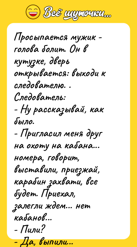 Просыпается мужик - голова болит. Он в кутузке, дверь открывается: