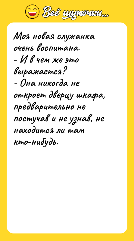 Моя новая служанка очень воспитана. - И в чем же