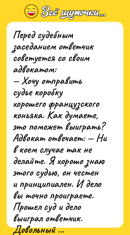 Перед судебным заседанием ответчик советуется со своим адвокатом: — Хочу