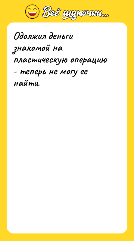 Одолжил деньги знакомой на пластическую операцию - теперь не могу