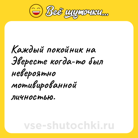 Шутка: Каждый покойник на Эвересте когда-то был невероятно мотивированной личностью.