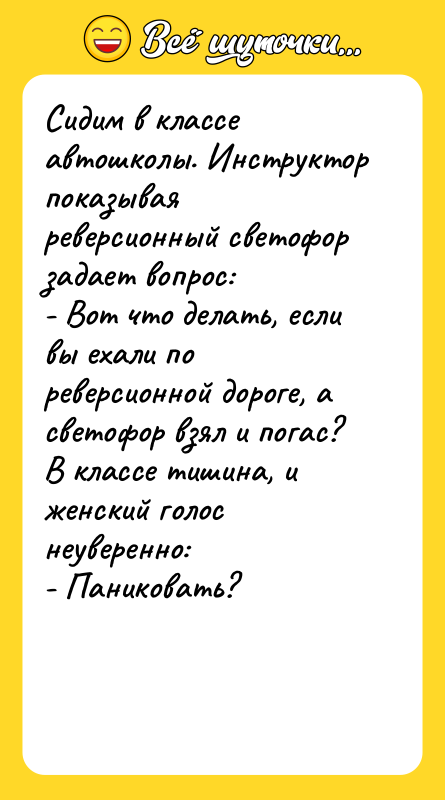 Сидим в классе автошколы. Инструктор показывая реверсионный светофор задает вопрос:
