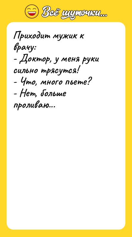 Приходит мужик к врачу: - Доктор, у меня руки сильно